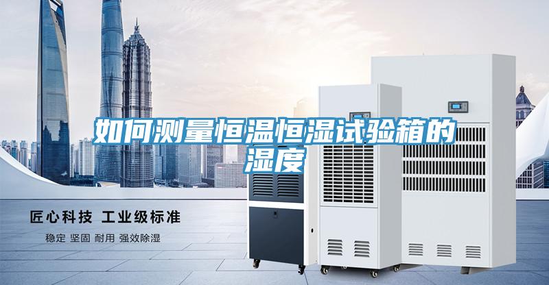 如何测量恒温恒湿试验箱的湿度