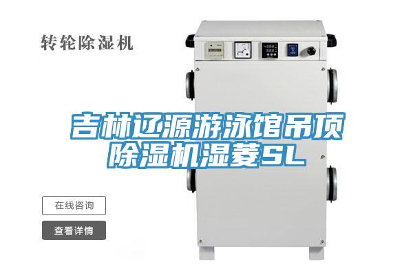 吉林辽源游泳馆吊顶除湿机湿菱SL