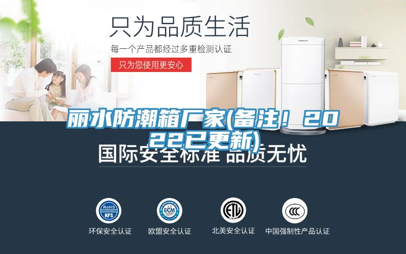 丽水防潮箱厂家(备注!2022已更新)