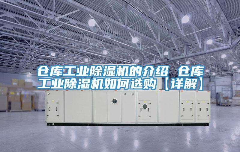仓库工业除湿机的介绍 仓库工业除湿机如何选购【详解】
