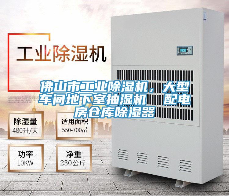 佛山市工业除湿机,大型车间地下室抽湿机 配电房仓库除湿器