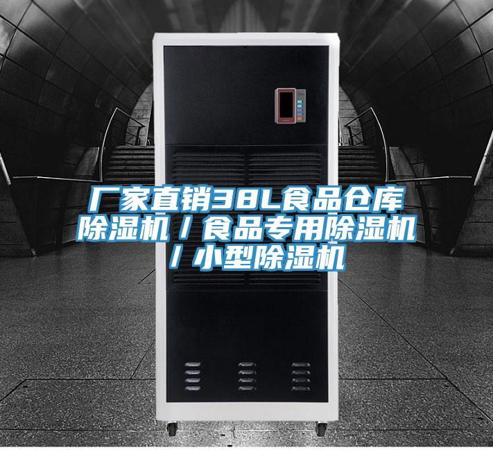 厂家直销38L食品仓库除湿机／食品专用除湿机／小型除湿机