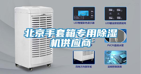 北京手套箱专用除湿机供应商