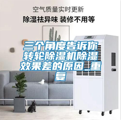 三个角度告诉你转轮除湿机除湿效果差的原因_重复