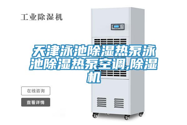 天津泳池除湿热泵泳池除湿热泵空调,除湿机