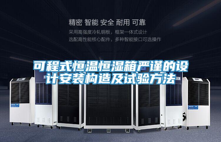 可程式恒温恒湿箱严谨的设计安装构造及试验方法