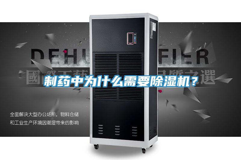 制药中为什么需要除湿机？