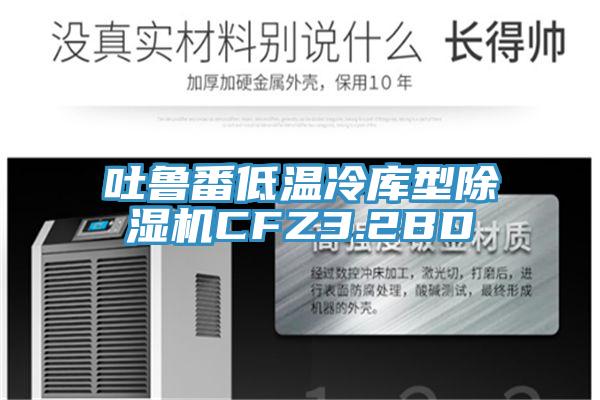 吐鲁番低温冷库型除湿机CFZ3.2BD