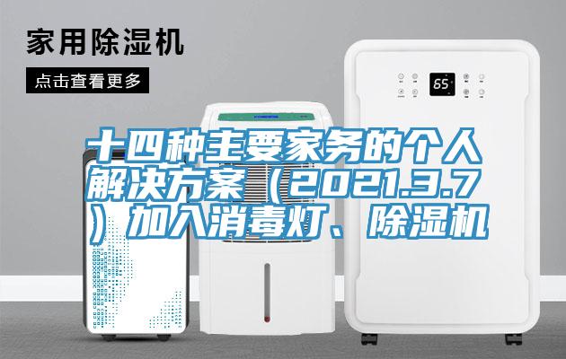 十四种主要家务的个人解决方案（2021.3.7）加入消毒灯、除湿机