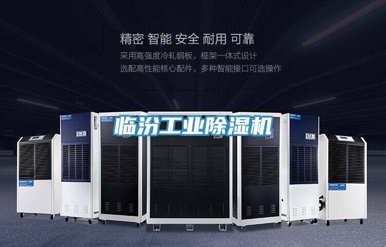 临汾工业除湿机