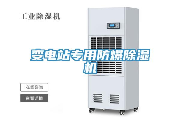 变电站专用防爆除湿机