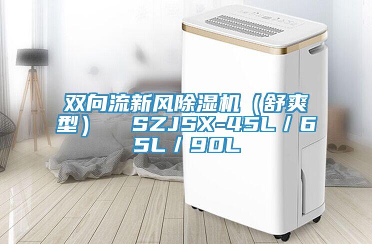 双向流新风除湿机（舒爽型）  SZJSX-45L／65L／90L