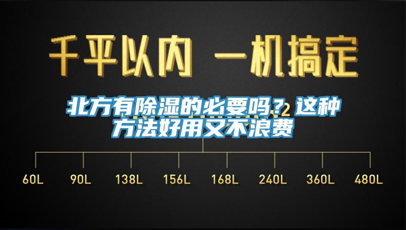 北方有除湿的必要吗？这种方法好用又不浪费