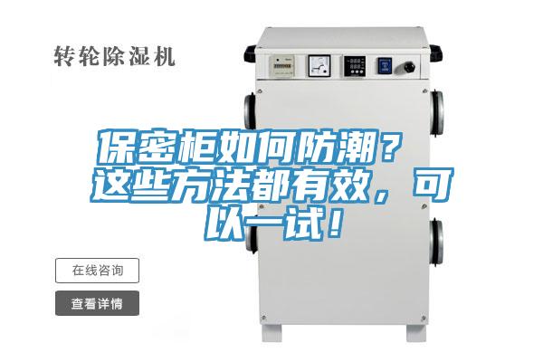 保密柜如何防潮？ 这些方法都有效，可以一试！