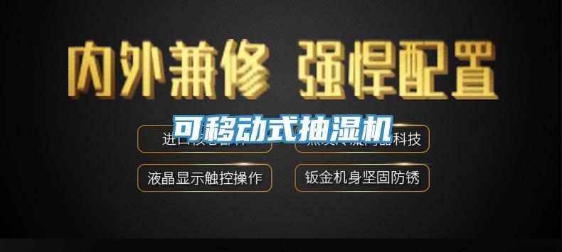 可移动式抽湿机