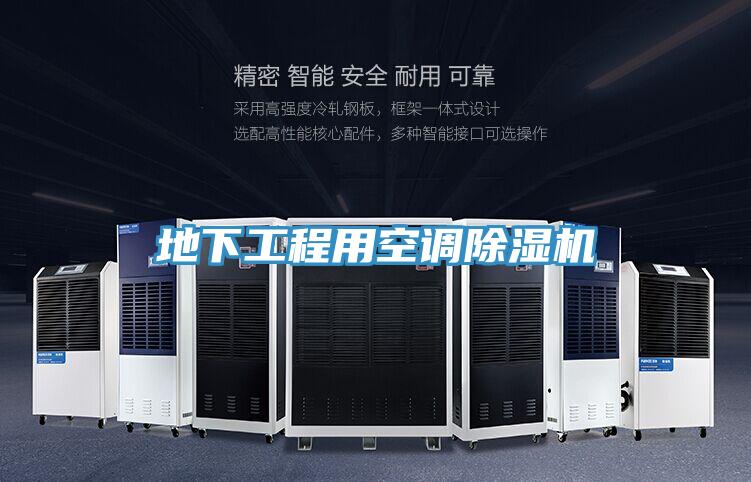 地下工程用空调除湿机