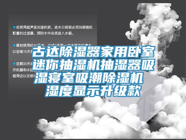 古达除湿器家用卧室迷你抽湿机抽湿器吸湿寝室吸潮除湿机 湿度显示升级款