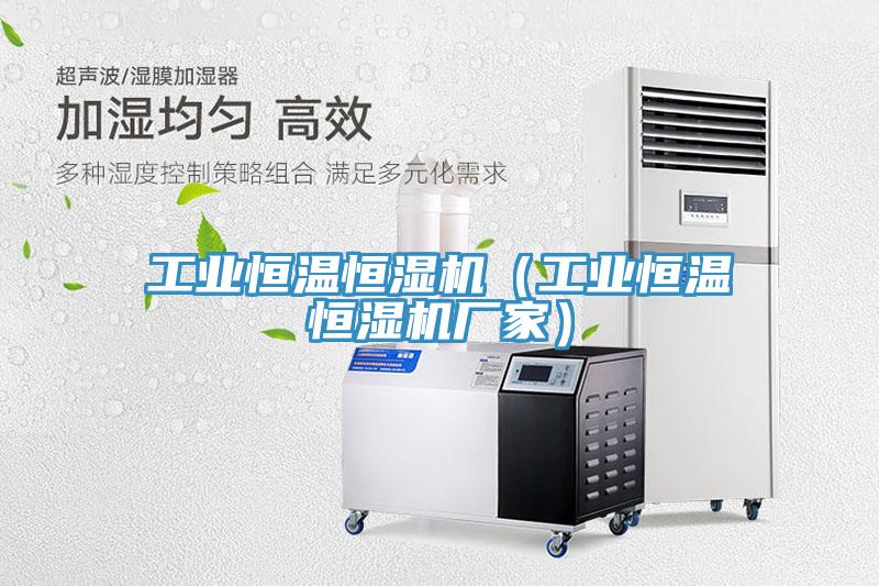 工业恒温恒湿机（工业恒温恒湿机厂家）