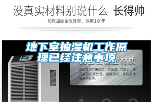 地下室抽湿机工作原理已经注意事项
