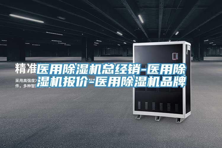 医用除湿机总经销-医用除湿机报价-医用除湿机品牌