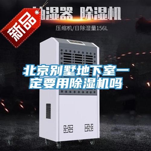 北京别墅地下室一定要用除湿机吗