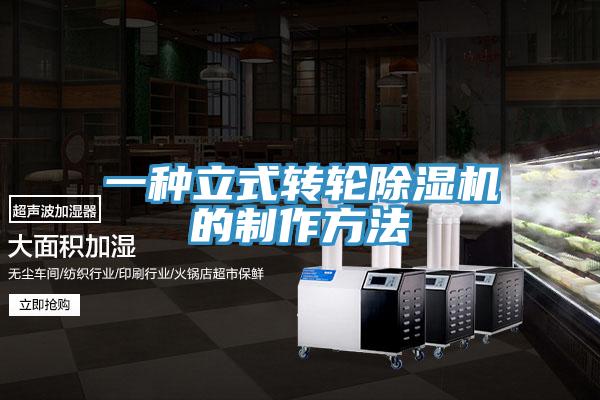 一种立式转轮除湿机的制作方法