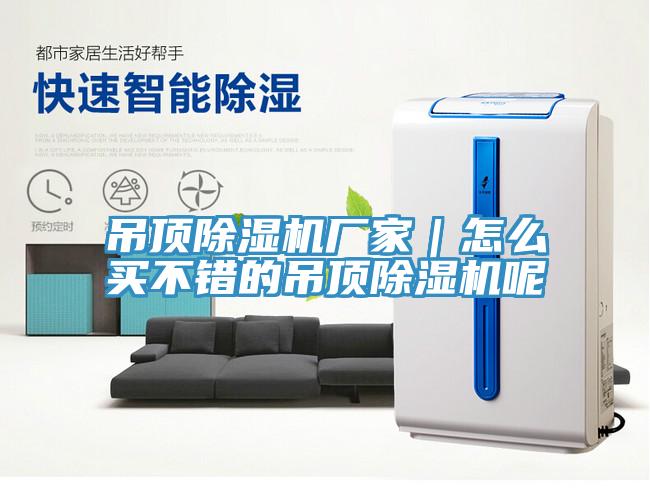 吊顶除湿机厂家｜怎么买不错的吊顶除湿机呢