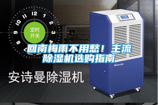 回南梅雨不用愁!主流除湿机选购指南