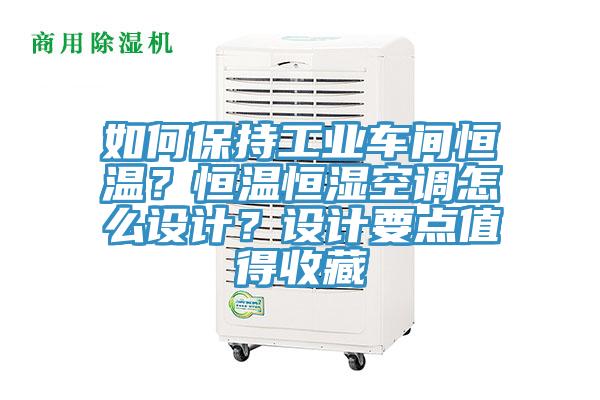 如何保持工业车间恒温？恒温恒湿空调怎么设计？设计要点值得收藏