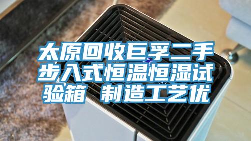 太原回收巨孚二手步入式恒温恒湿试验箱 制造工艺优