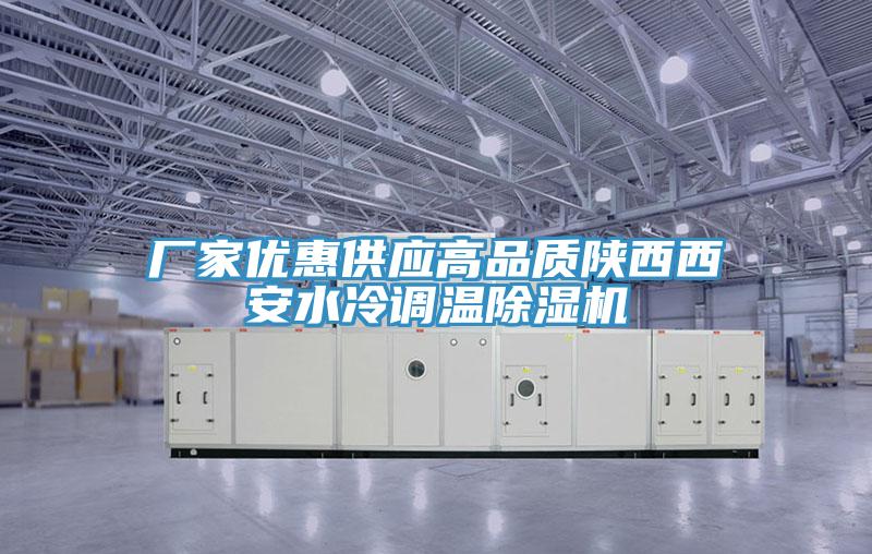 厂家优惠供应高品质陕西西安水冷调温除湿机