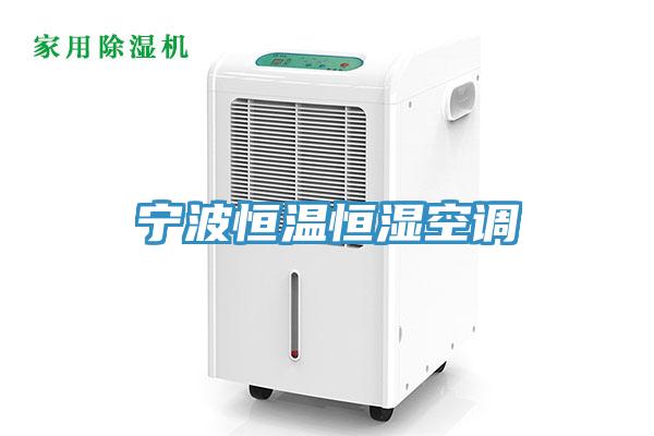 宁波恒温恒湿空调
