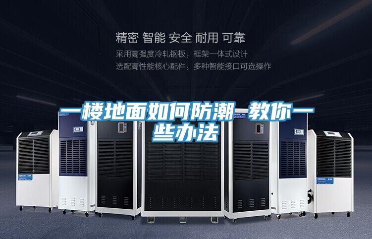 一楼地面如何防潮 教你一些办法