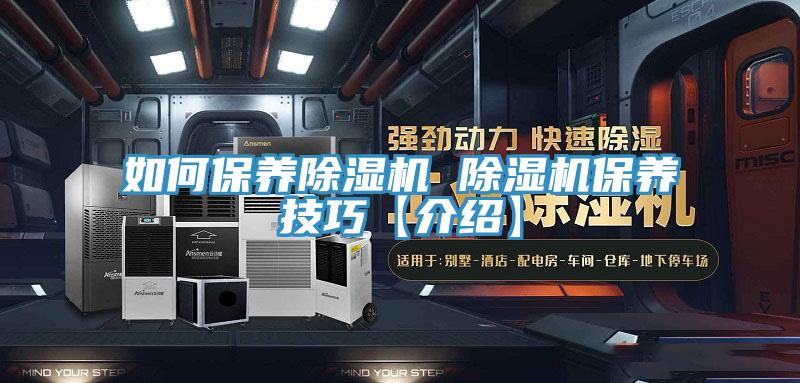 如何保养除湿机 除湿机保养技巧【介绍】