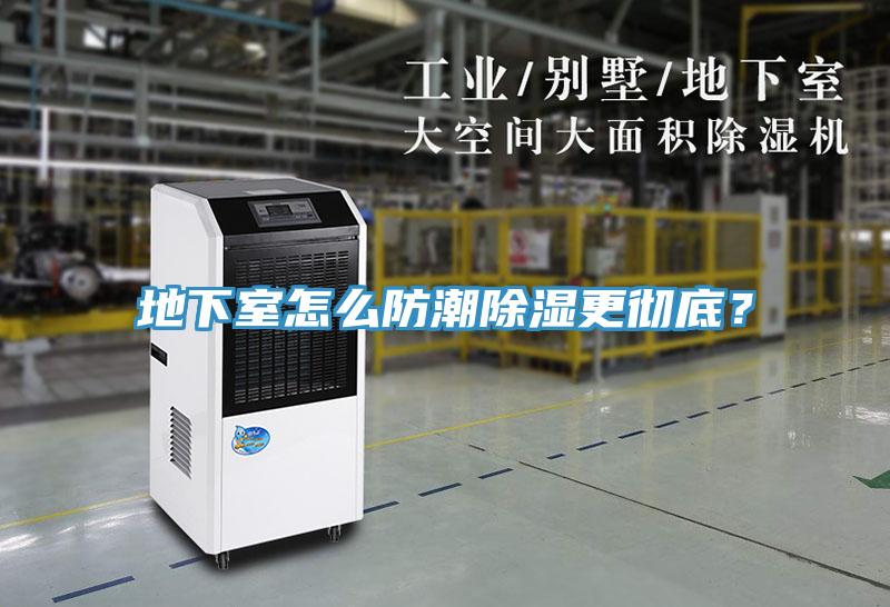 地下室怎么防潮除湿更彻底？