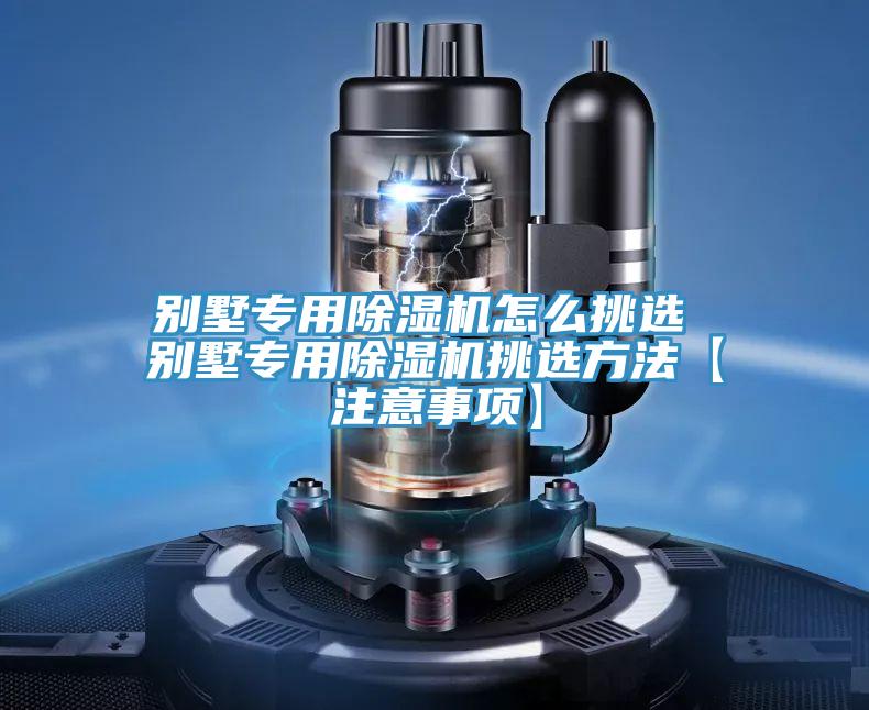 别墅专用除湿机怎么挑选 别墅专用除湿机挑选方法【注意事项】