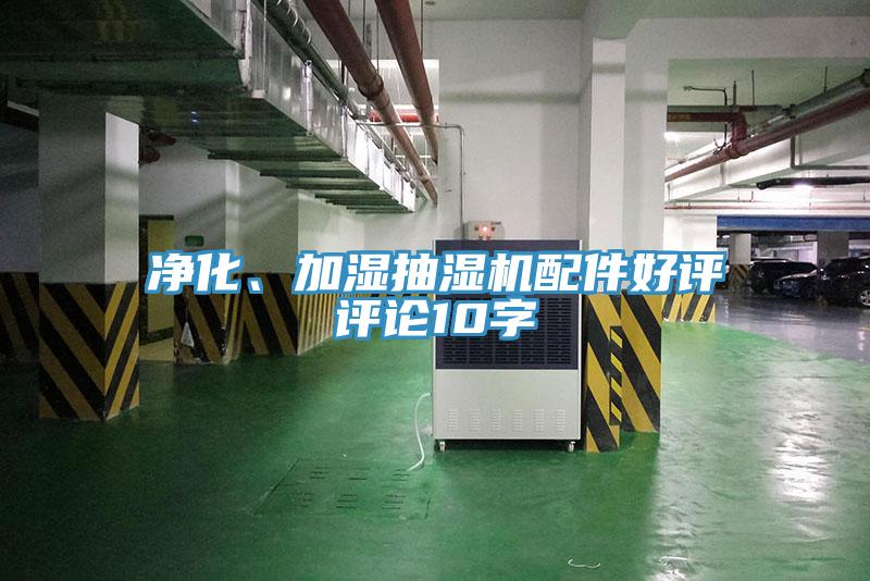 净化、加湿抽湿机配件好评评论10字