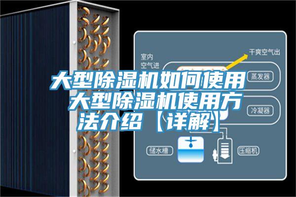大型除湿机如何使用 大型除湿机使用方法介绍【详解】