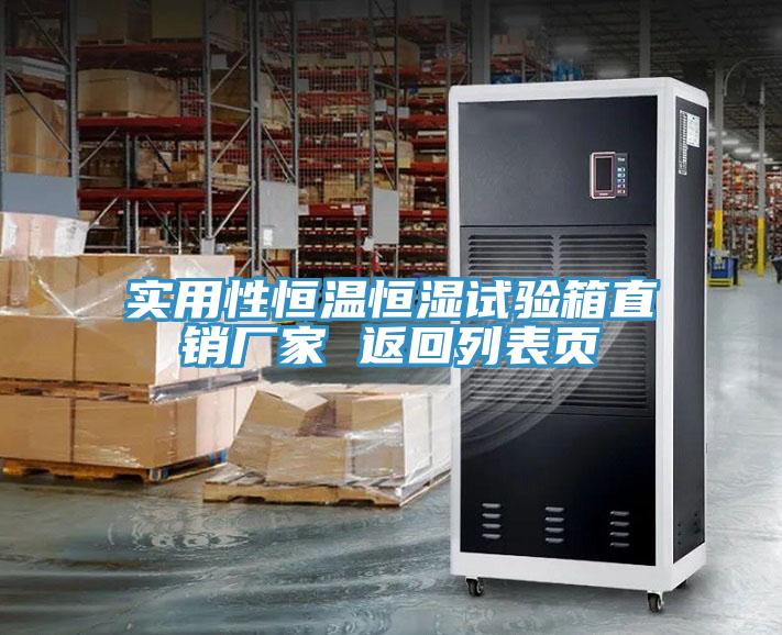 实用性恒温恒湿试验箱直销厂家 返回列表页