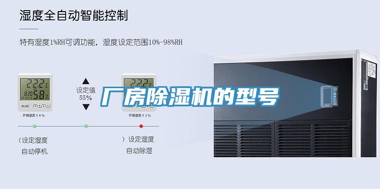 厂房除湿机的型号