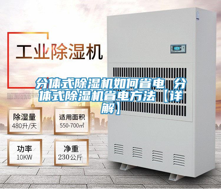 分体式除湿机如何省电 分体式除湿机省电方法【详解】