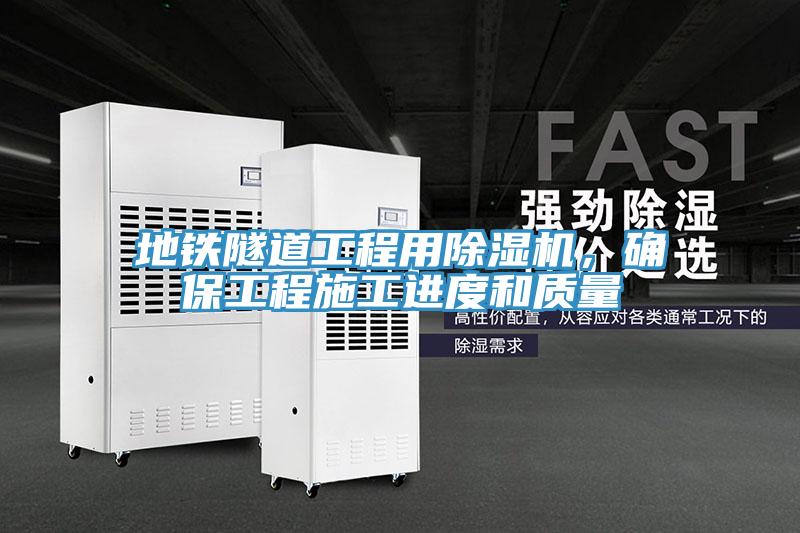 地铁隧道工程用除湿机，确保工程施工进度和质量