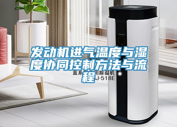 发动机进气温度与湿度协同控制方法与流程