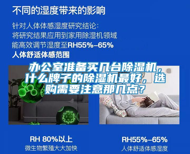 办公室准备买几台除湿机，什么牌子的除湿机最好，选购需要注意那几点？