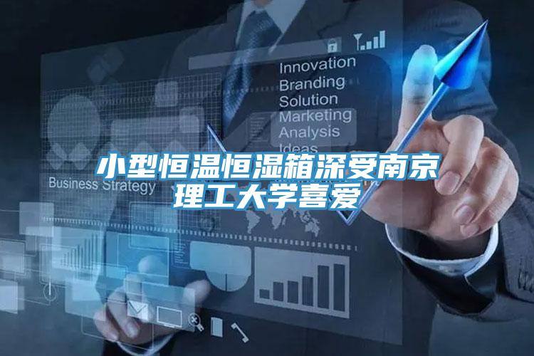 小型恒温恒湿箱深受南京理工大学喜爱