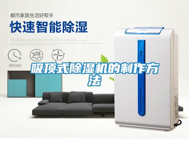 吸顶式除湿机的制作方法