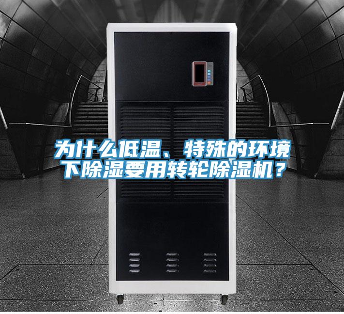 为什么低温、特殊的环境下除湿要用转轮除湿机?