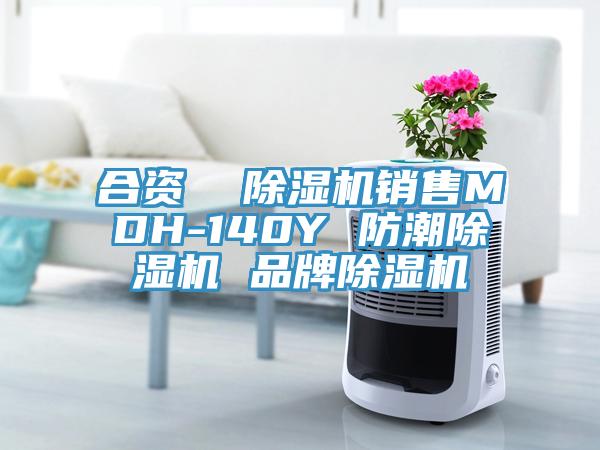 合资  除湿机销售MDH-140Y 防潮除湿机 品牌除湿机