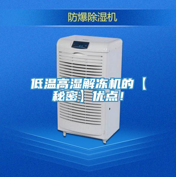 低温高湿解冻机的【秘密】优点！