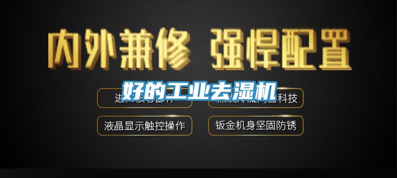 好的工业去湿机